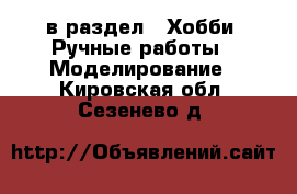  в раздел : Хобби. Ручные работы » Моделирование . Кировская обл.,Сезенево д.